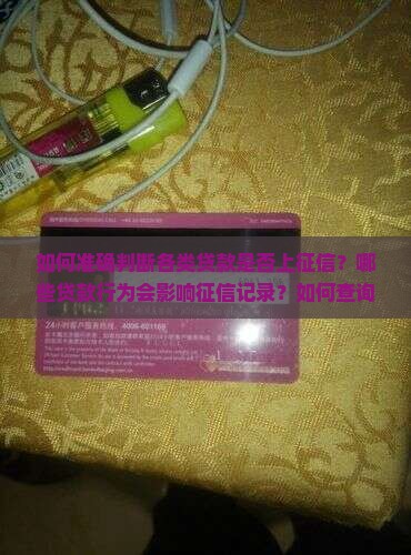 如何判断贷款上征信