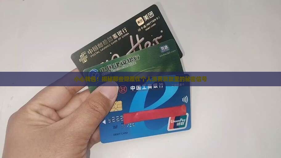 个人消费贷款提示