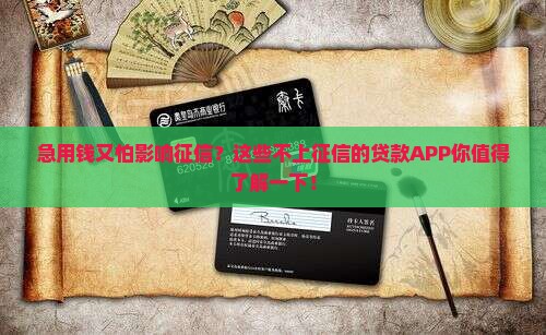 不上征信的贷款app