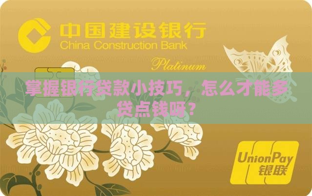 如何从银行多贷款吗