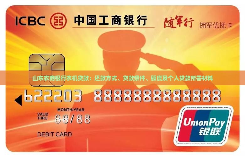 山东农商银行农机贷款