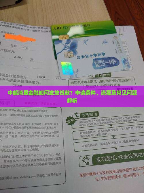 中邮消费金融发放贷款