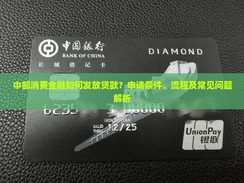 中邮消费金融发放贷款