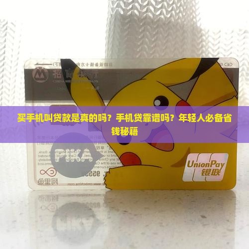 买手机叫贷款是真的吗还是假的