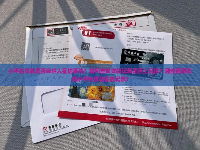 小平台贷款会不会上征信