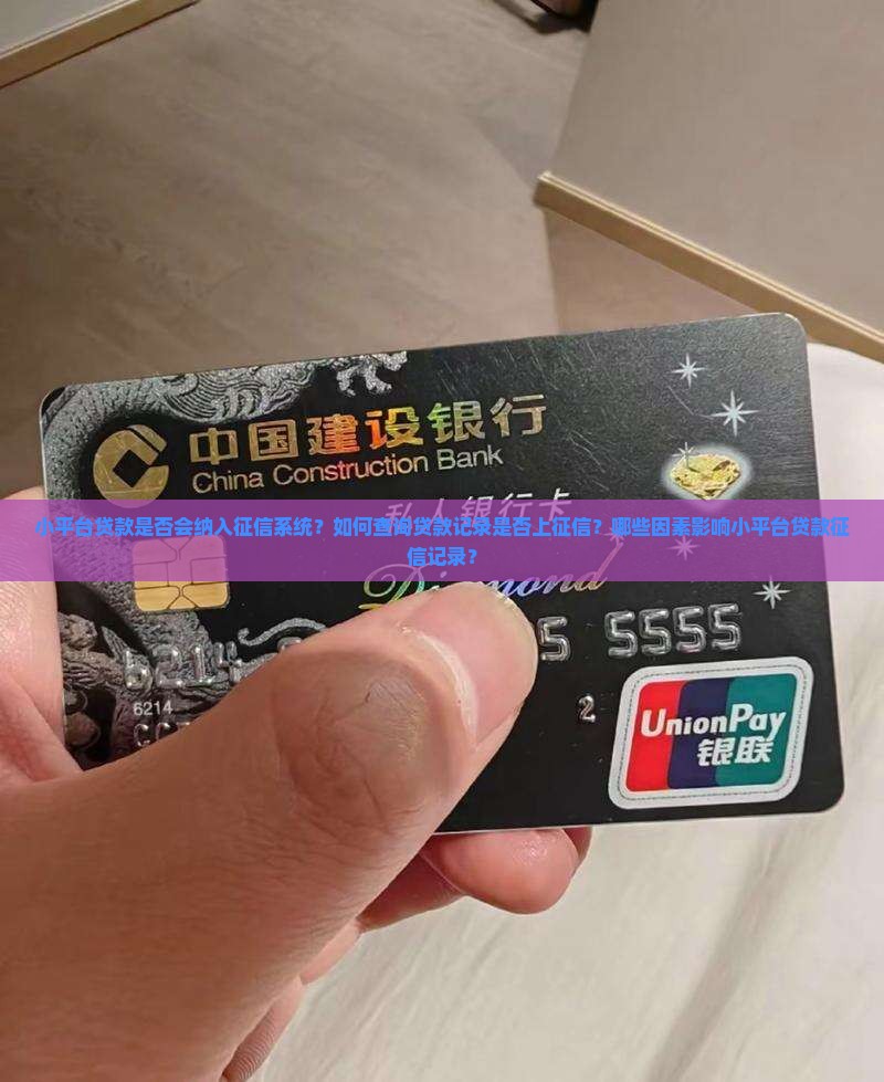 小平台贷款会不会上征信