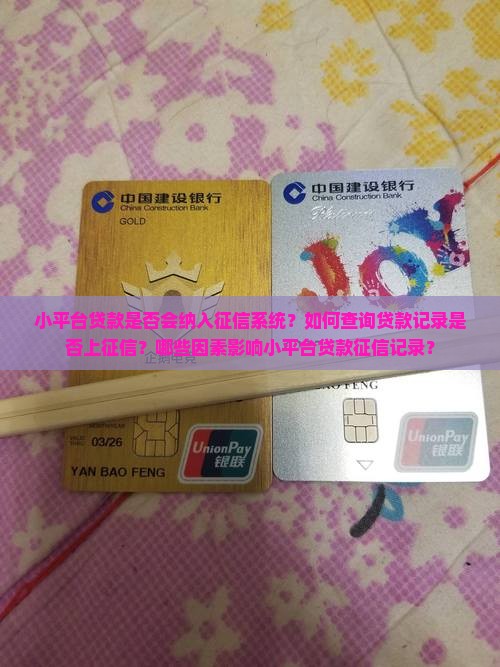 小平台贷款会不会上征信