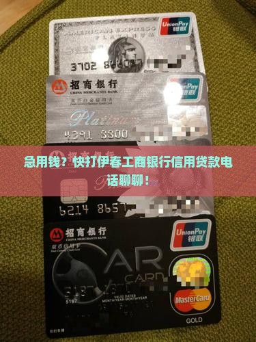 伊春工商银行信用贷款电话