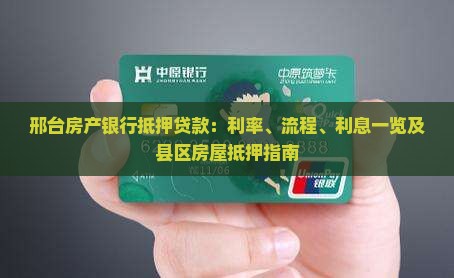 邢台房产银行抵押贷款