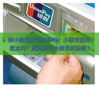 做小额贷款能发家吗现在