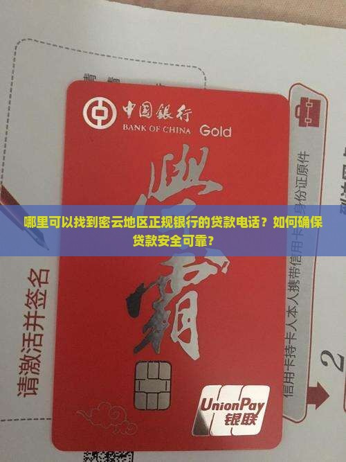 密云正规银行贷款电话