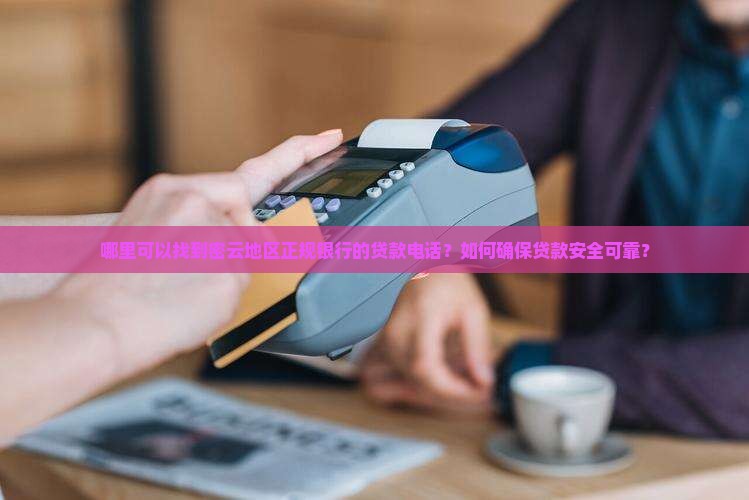 密云正规银行贷款电话