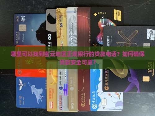 密云正规银行贷款电话
