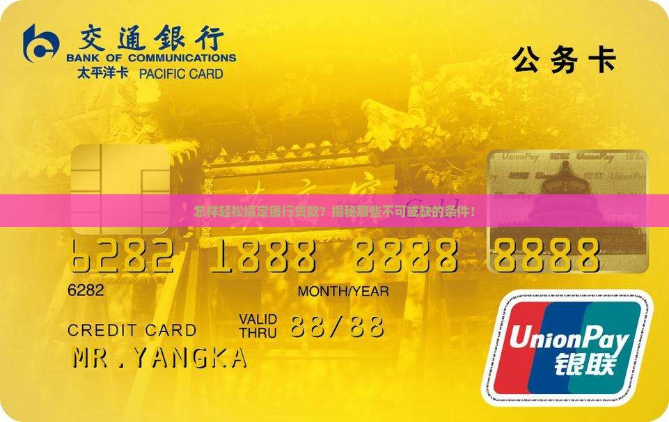 个人银行贷款需要条件