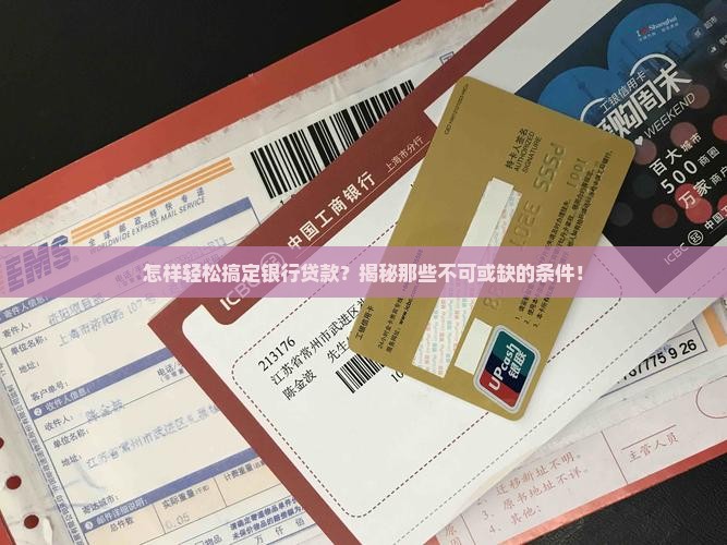 个人银行贷款需要条件