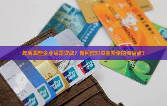 年底哪些公司需要贷款