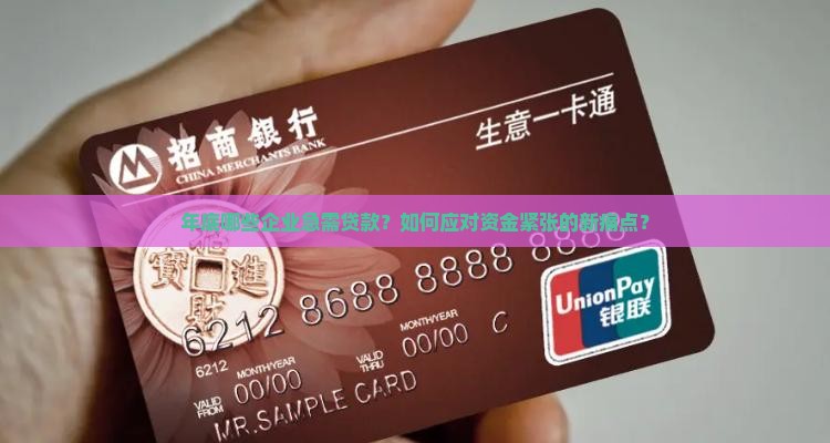 年底哪些公司需要贷款