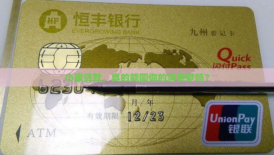 小康贷款消费贷