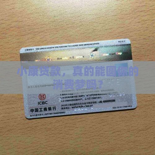 小康贷款消费贷