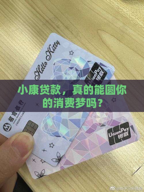 小康贷款消费贷