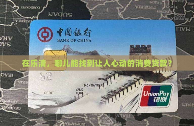 乐清消费贷哪里贷款