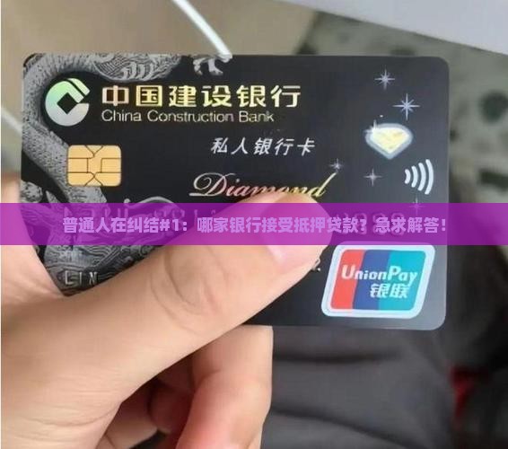 哪家银行接受抵押贷款