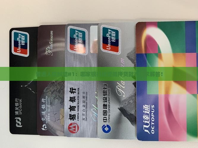 哪家银行接受抵押贷款