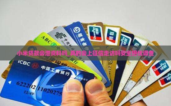 小米贷款会泄资料吗