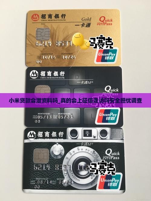 小米贷款会泄资料吗