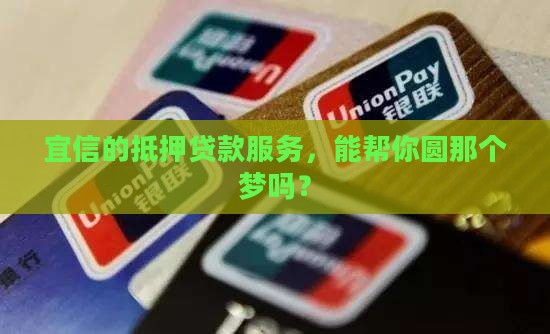 宜信抵押贷款公司