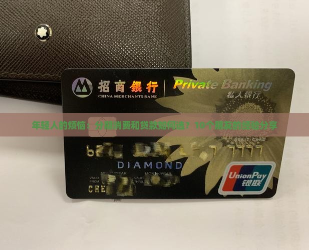 分期消费和贷款