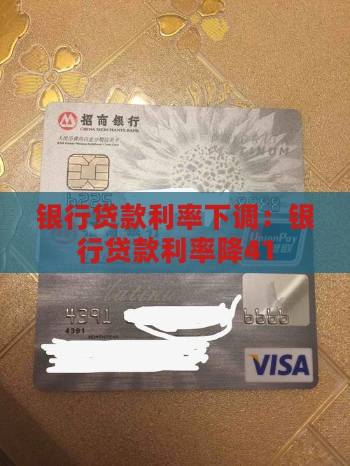 银行贷款利率降41