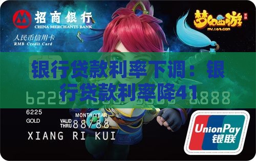 银行贷款利率降41