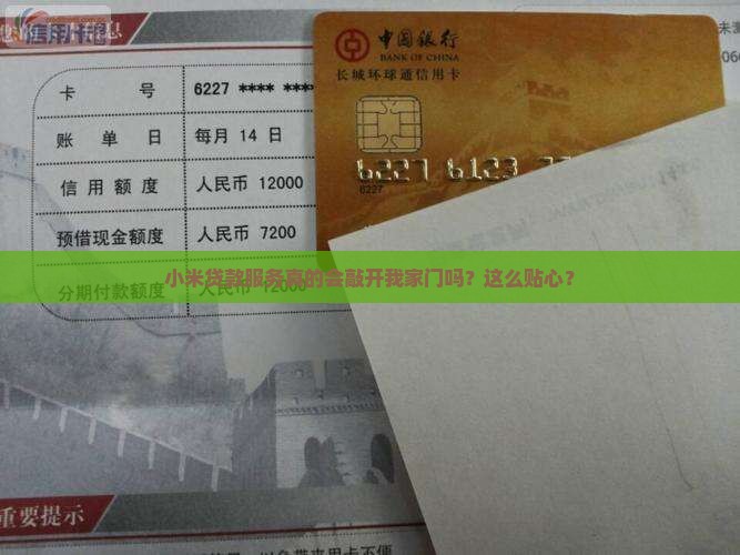 小米贷款会上门么