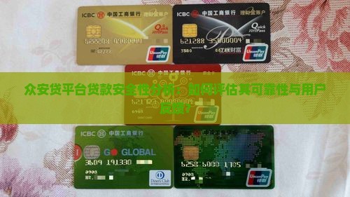 众安贷平台贷款安全吗可靠吗