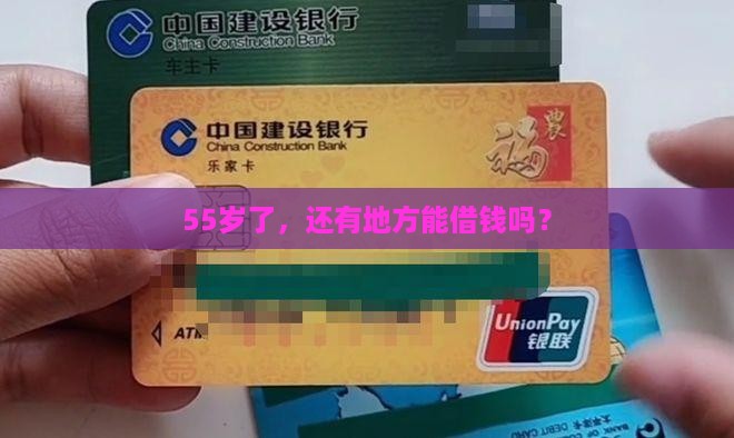 55岁哪个平台能贷款