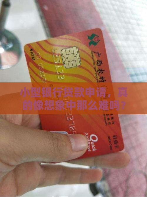 小型银行申请贷款条件