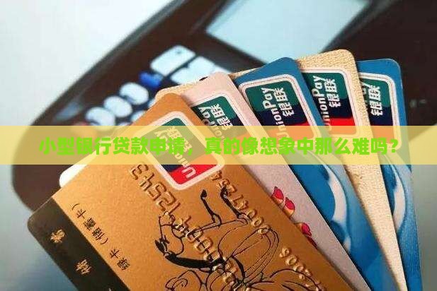 小型银行申请贷款条件