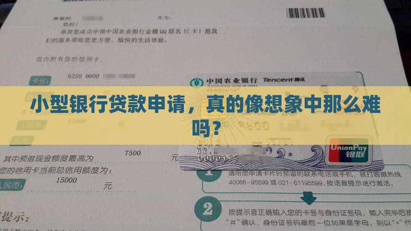小型银行申请贷款条件