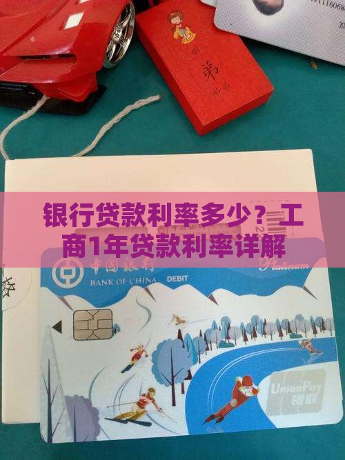 工商银行1年贷款利率