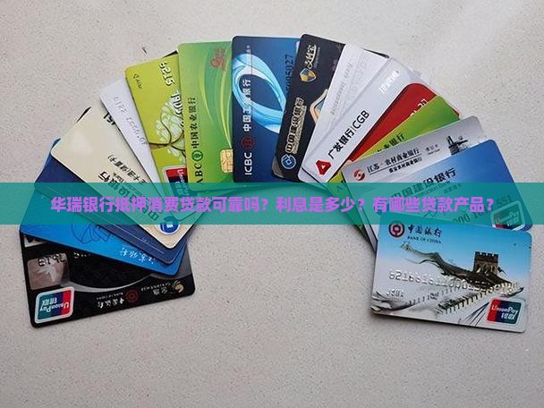 华瑞银行抵押消费贷款