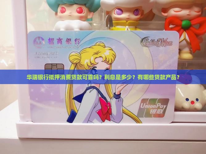 华瑞银行抵押消费贷款