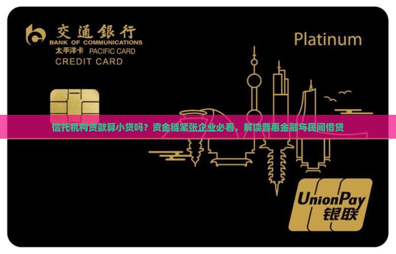 信托机构贷款算小贷吗