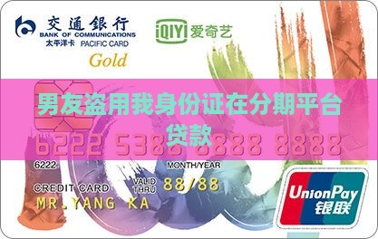 前男友用我分期乐贷款