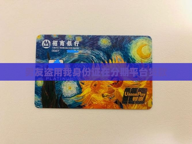 前男友用我分期乐贷款