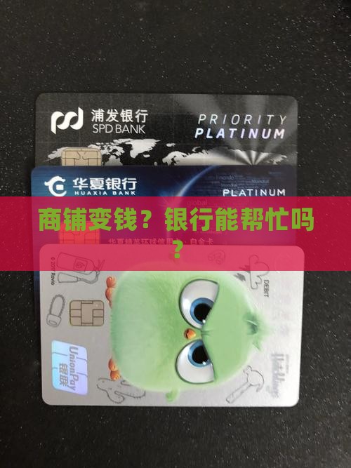 商铺房产抵押贷款银行