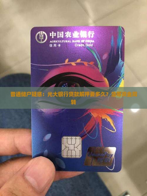 光大银行贷款解押