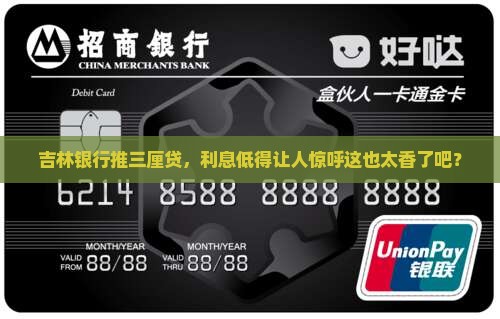 吉林银行三厘贷款