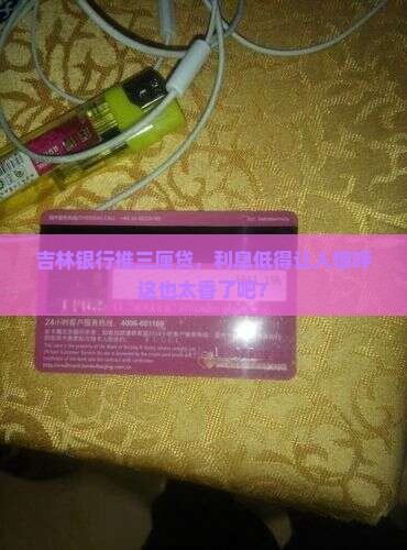 吉林银行三厘贷款