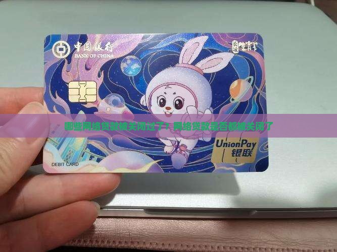 哪些网络贷款被关闭过了